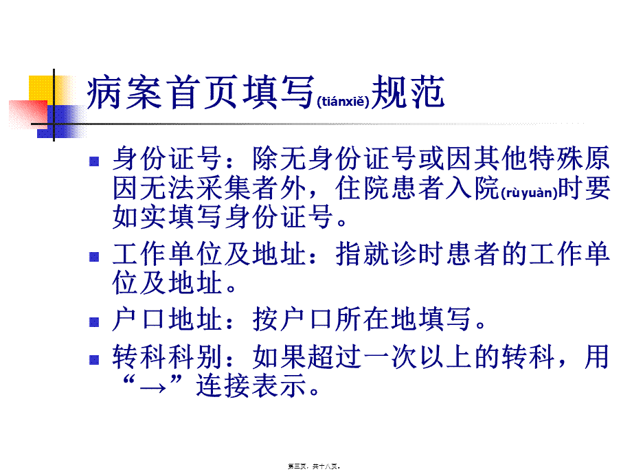 2022年医学专题—病案首页填写规范(1).ppt_第3页