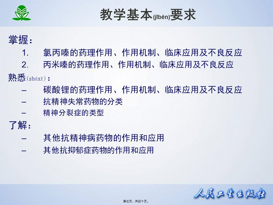 2022年医学专题—第十八篇--抗精神失常药.ppt_第3页