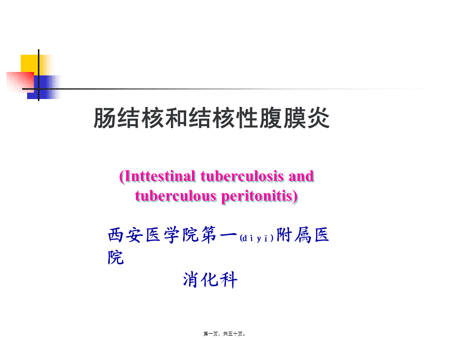 2022年医学专题—肠结核和结核性腹膜炎(1).ppt_第1页