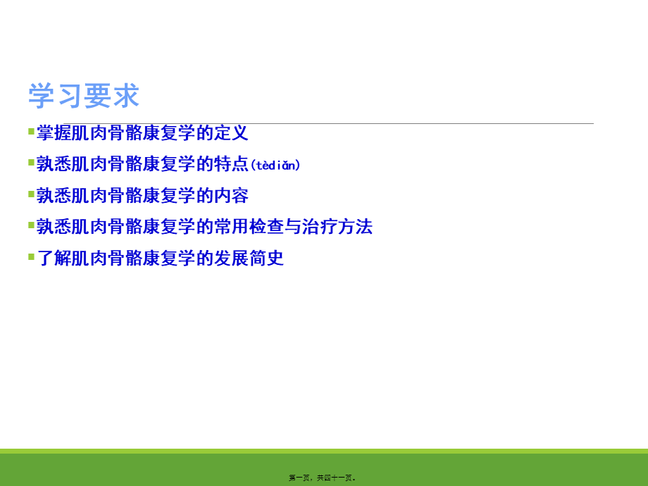 2022年医学专题—肌肉骨骼康复学概论.ppt_第1页