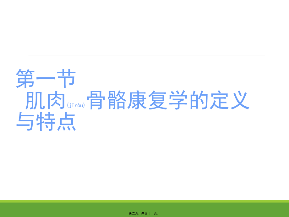 2022年医学专题—肌肉骨骼康复学概论.ppt_第2页