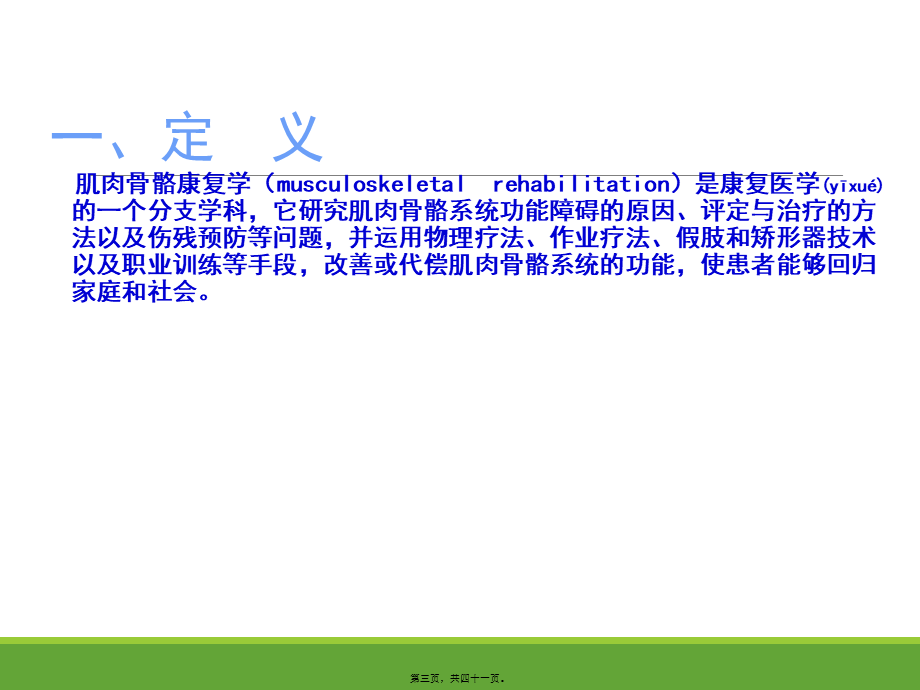 2022年医学专题—肌肉骨骼康复学概论.ppt_第3页
