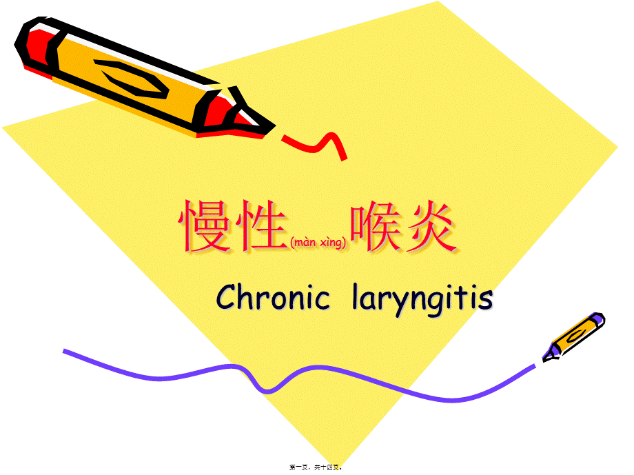 2022年医学专题—慢性喉炎.ppt_第1页