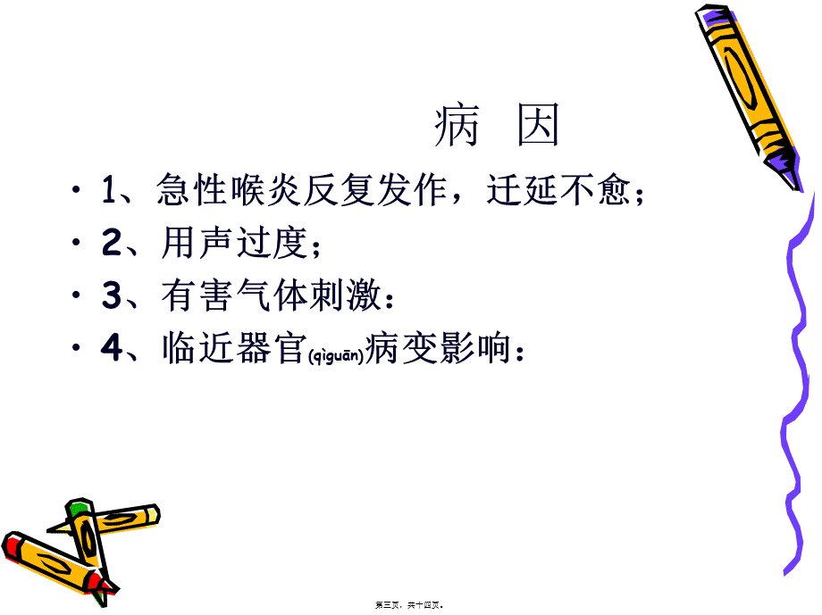 2022年医学专题—慢性喉炎.ppt_第3页