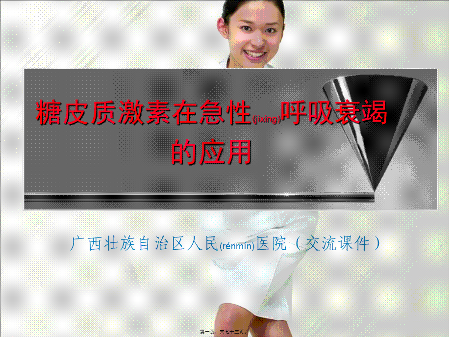 2022年医学专题—糖皮质激素在呼吸衰竭的应用(1).ppt_第1页