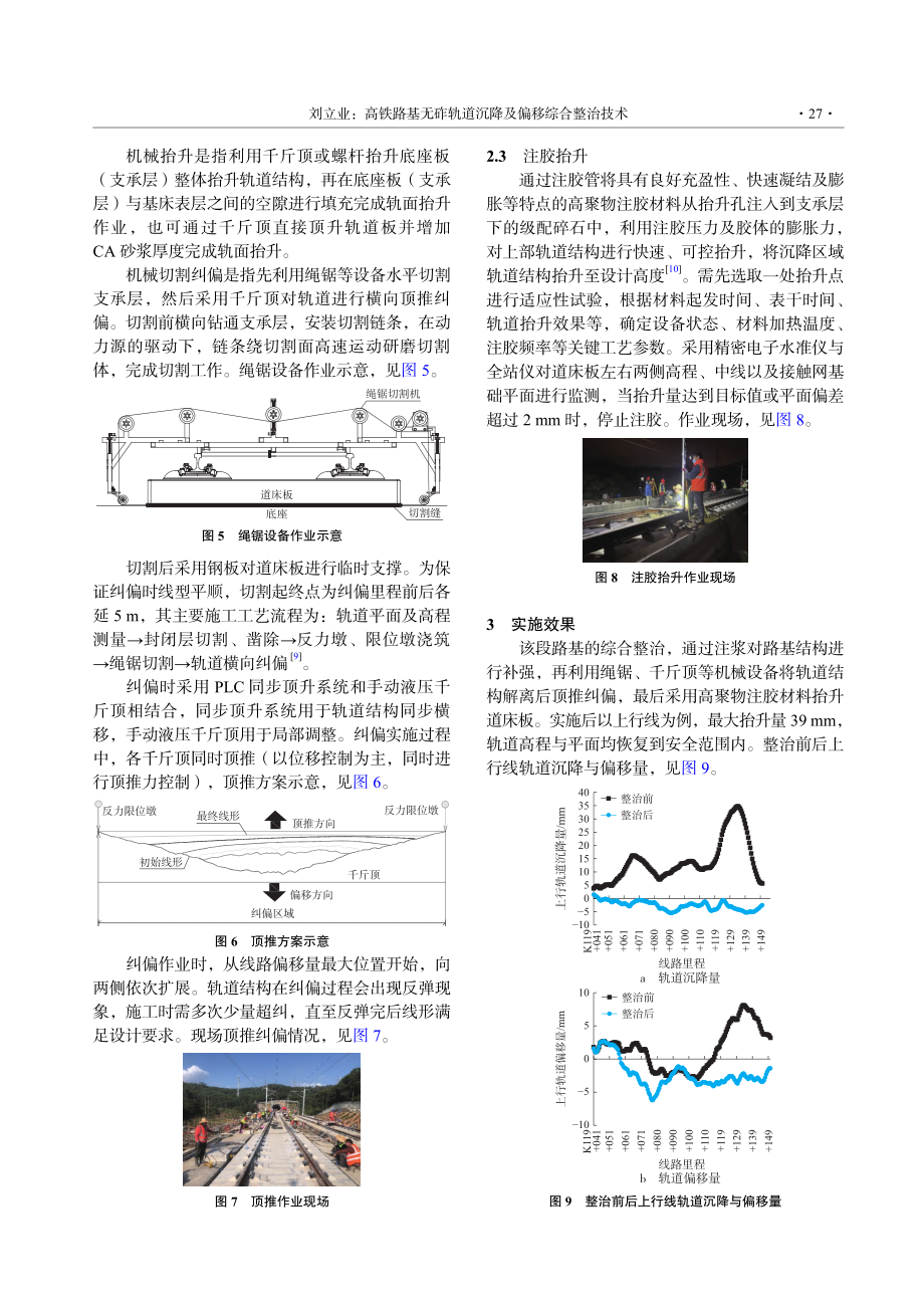 高铁路基无砟轨道沉降及偏移综合整治技术_刘立业.pdf_第3页