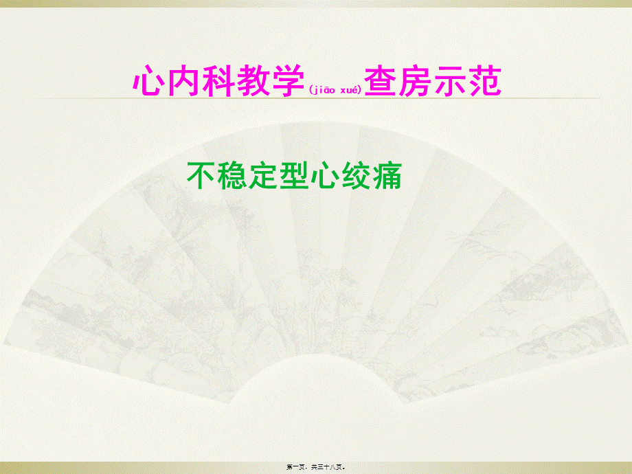 2022年医学专题—不稳定型心绞痛教学查房.pptx_第1页