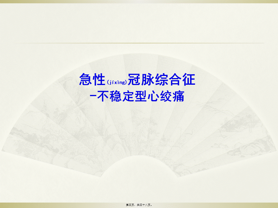 2022年医学专题—不稳定型心绞痛教学查房.pptx_第3页