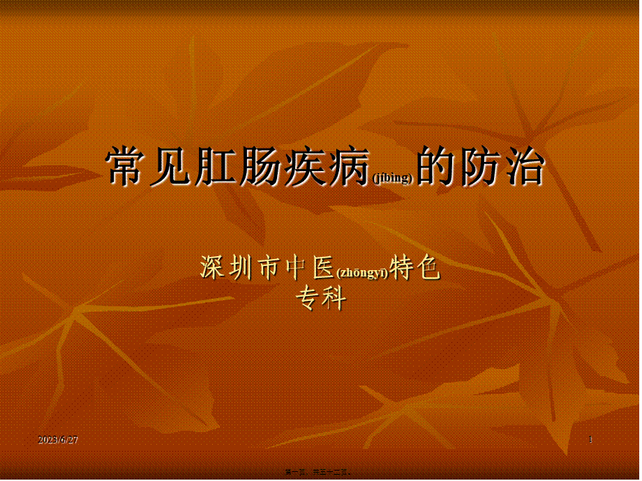 2022年医学专题—肛肠科科普知识宣讲.ppt_第1页