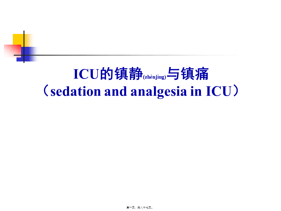 2022年医学专题—ICU止痛和镇静(1).ppt_第1页