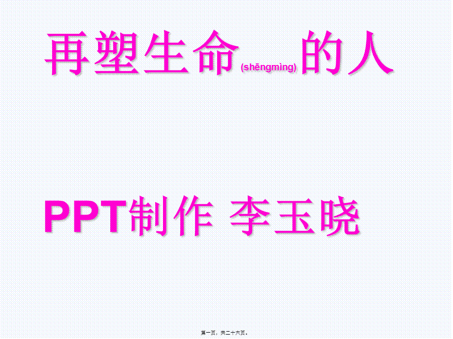 2022年医学专题—再塑生命的人--2018秋-李玉晓(1).ppt_第1页