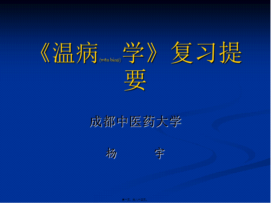 2022年医学专题—温病学复习提要详解(1).ppt_第1页