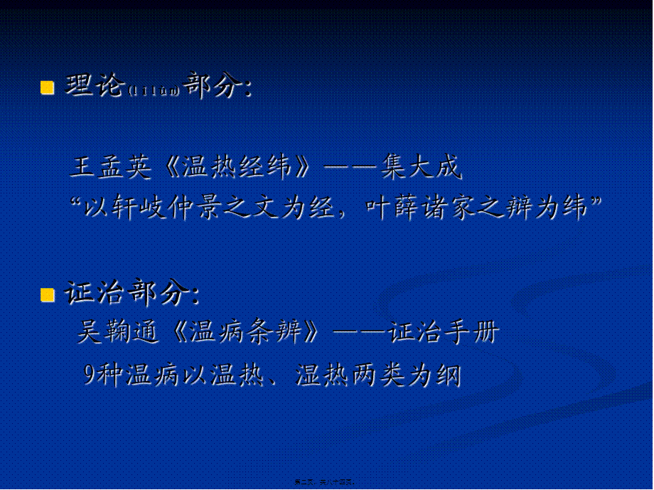 2022年医学专题—温病学复习提要详解(1).ppt_第2页