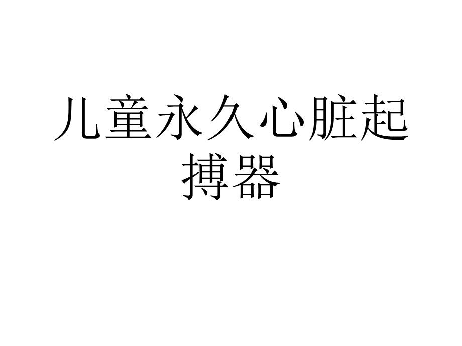 儿童永久心脏起搏器.ppt_第1页