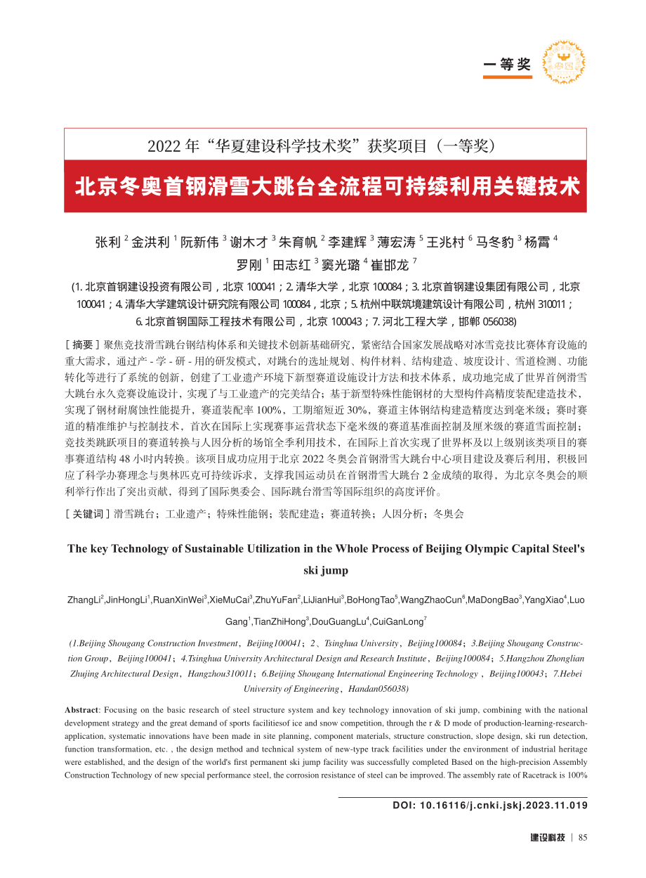 北京冬奥首钢滑雪大跳台全流程可持续利用关键技术_张利.pdf_第1页