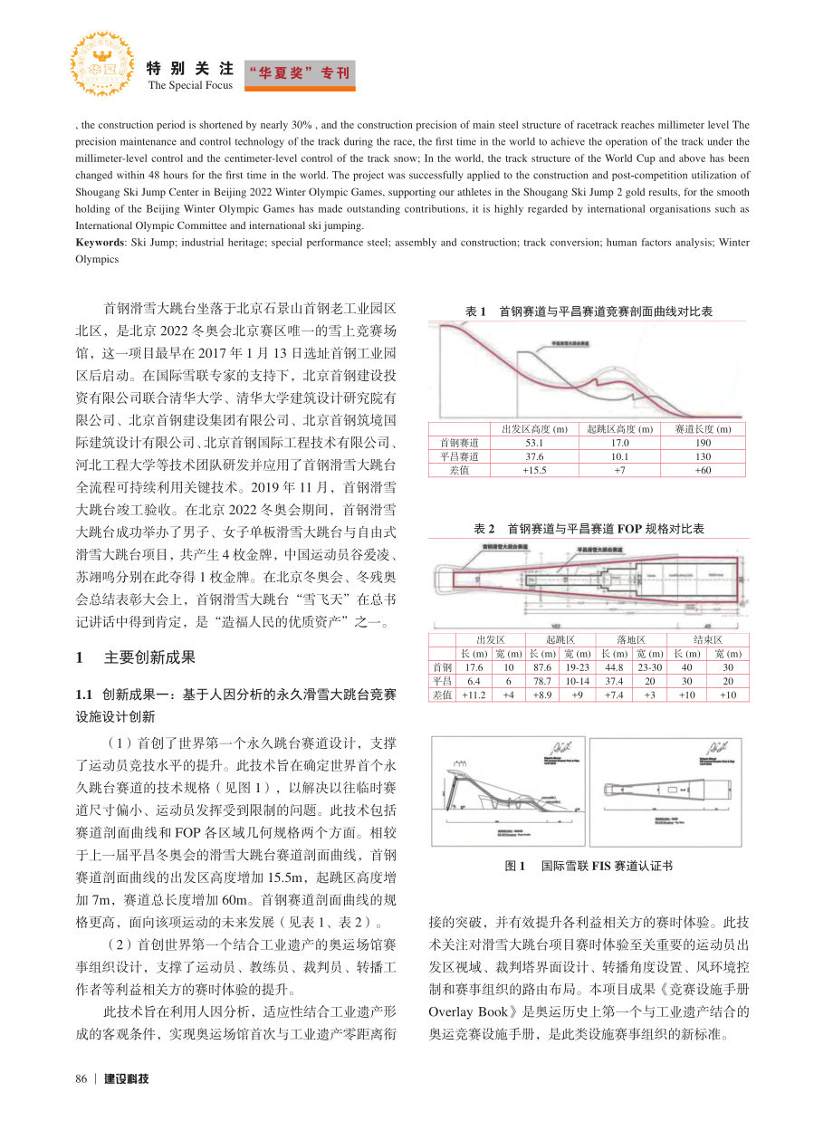 北京冬奥首钢滑雪大跳台全流程可持续利用关键技术_张利.pdf_第2页