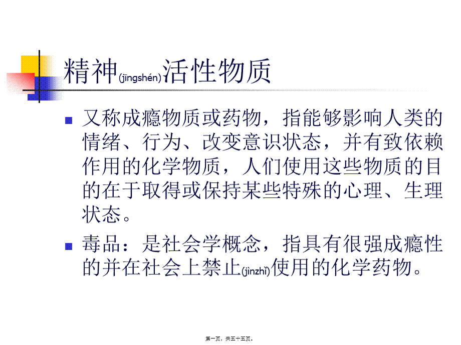 2022年医学专题—年制精神活性物质所致精神障碍(1).ppt_第1页