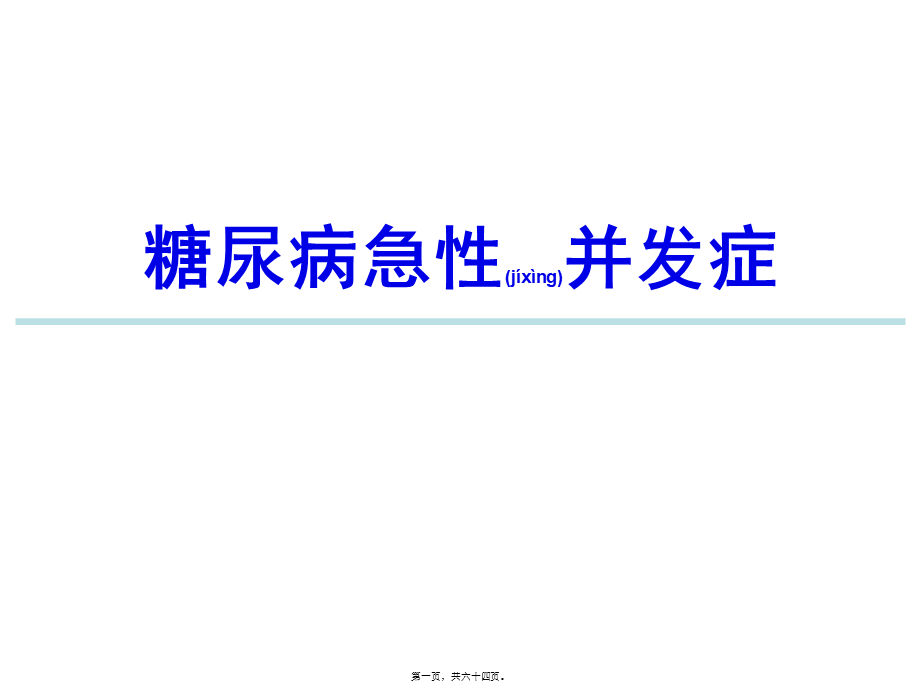 2022年医学专题—丁大糖尿病医院：糖尿病急性并发症概要(1).ppt_第1页