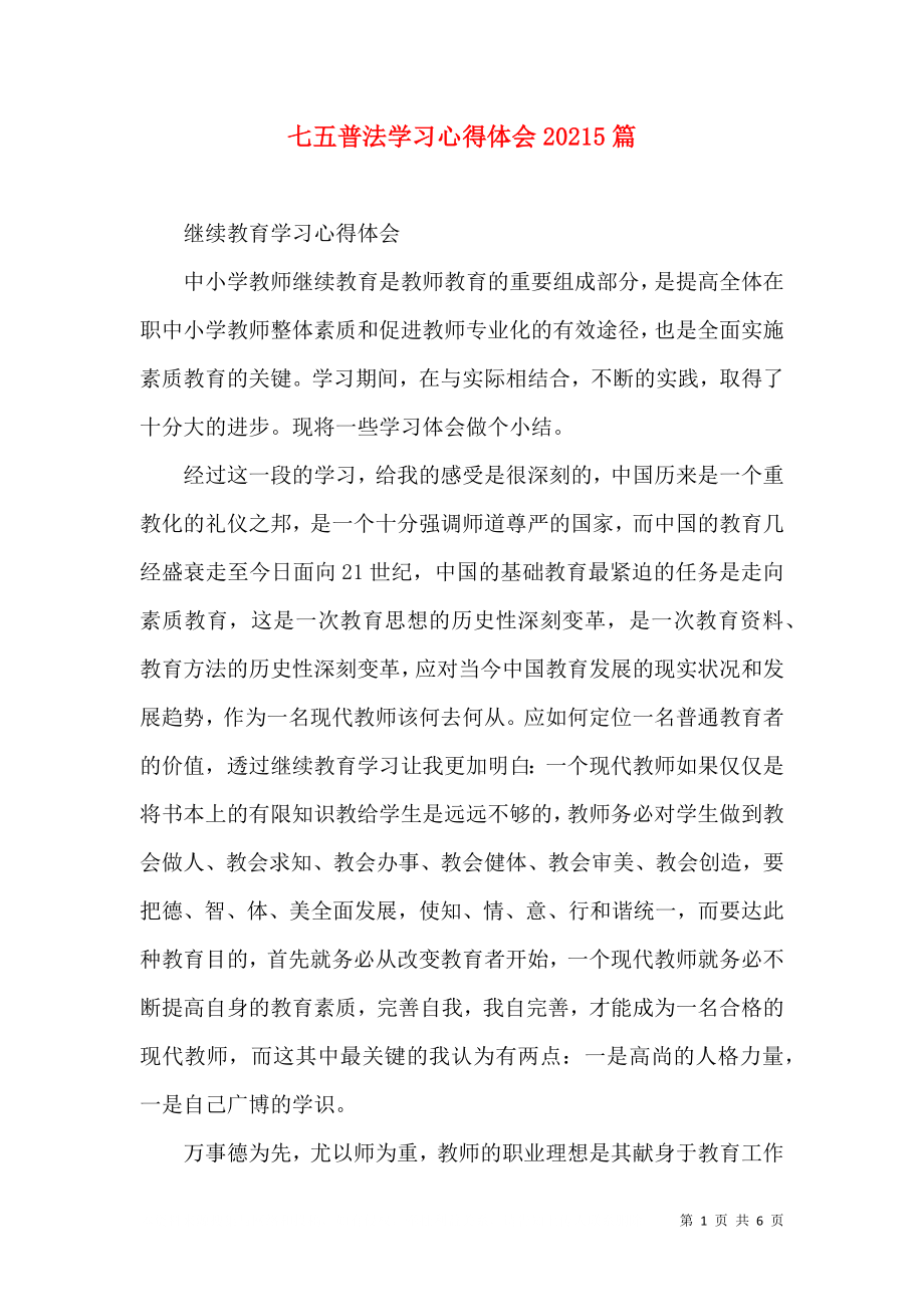 七五普法学习心得体会20215篇（三）.doc_第1页