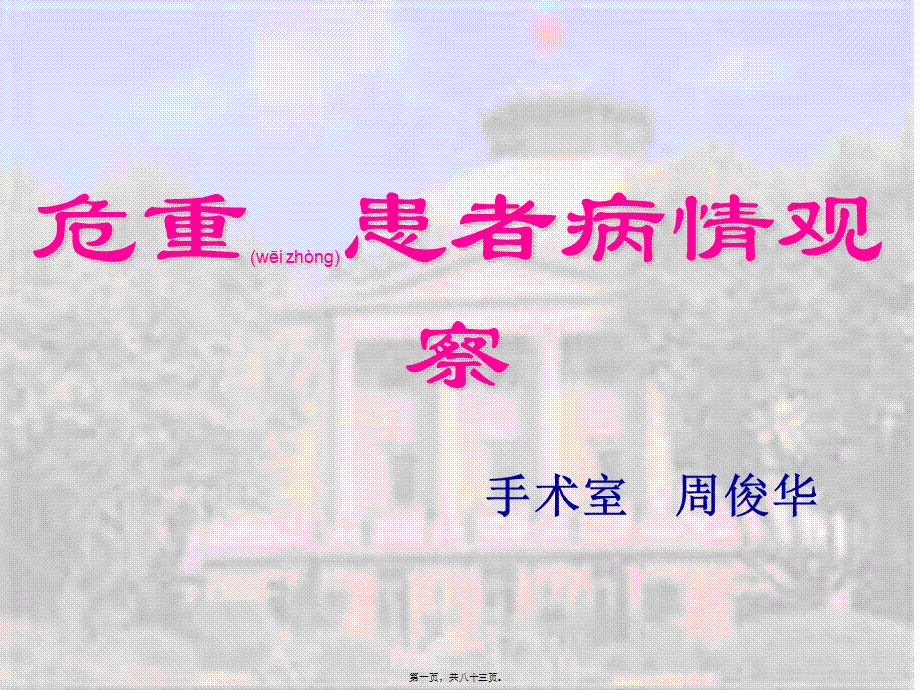 2022年医学专题—急危重患者的病情观察(1).ppt_第1页