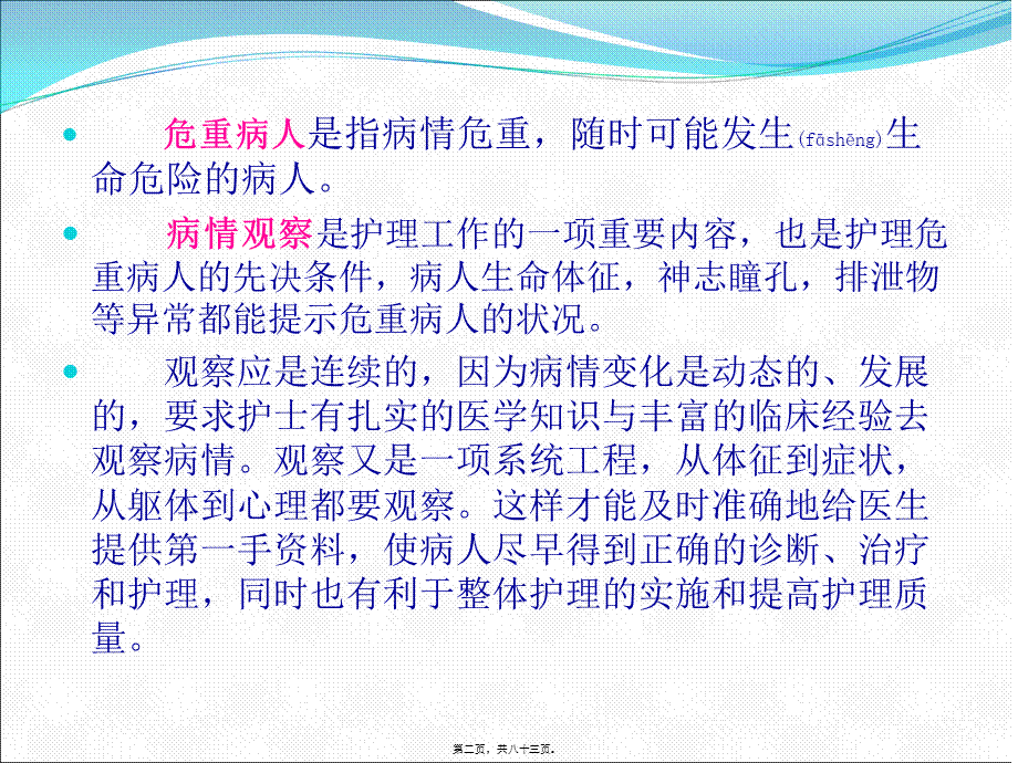 2022年医学专题—急危重患者的病情观察(1).ppt_第2页