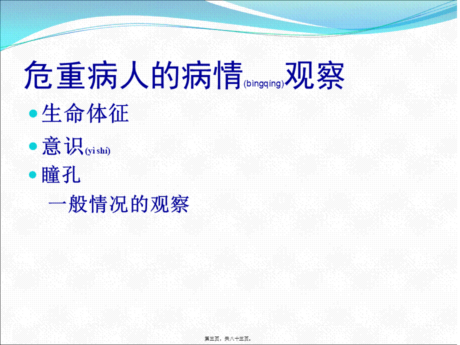 2022年医学专题—急危重患者的病情观察(1).ppt_第3页