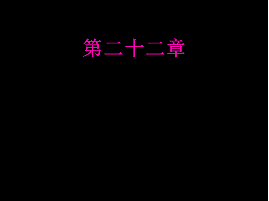 2022年医学专题—第22章-抗高血压药(1).ppt_第1页