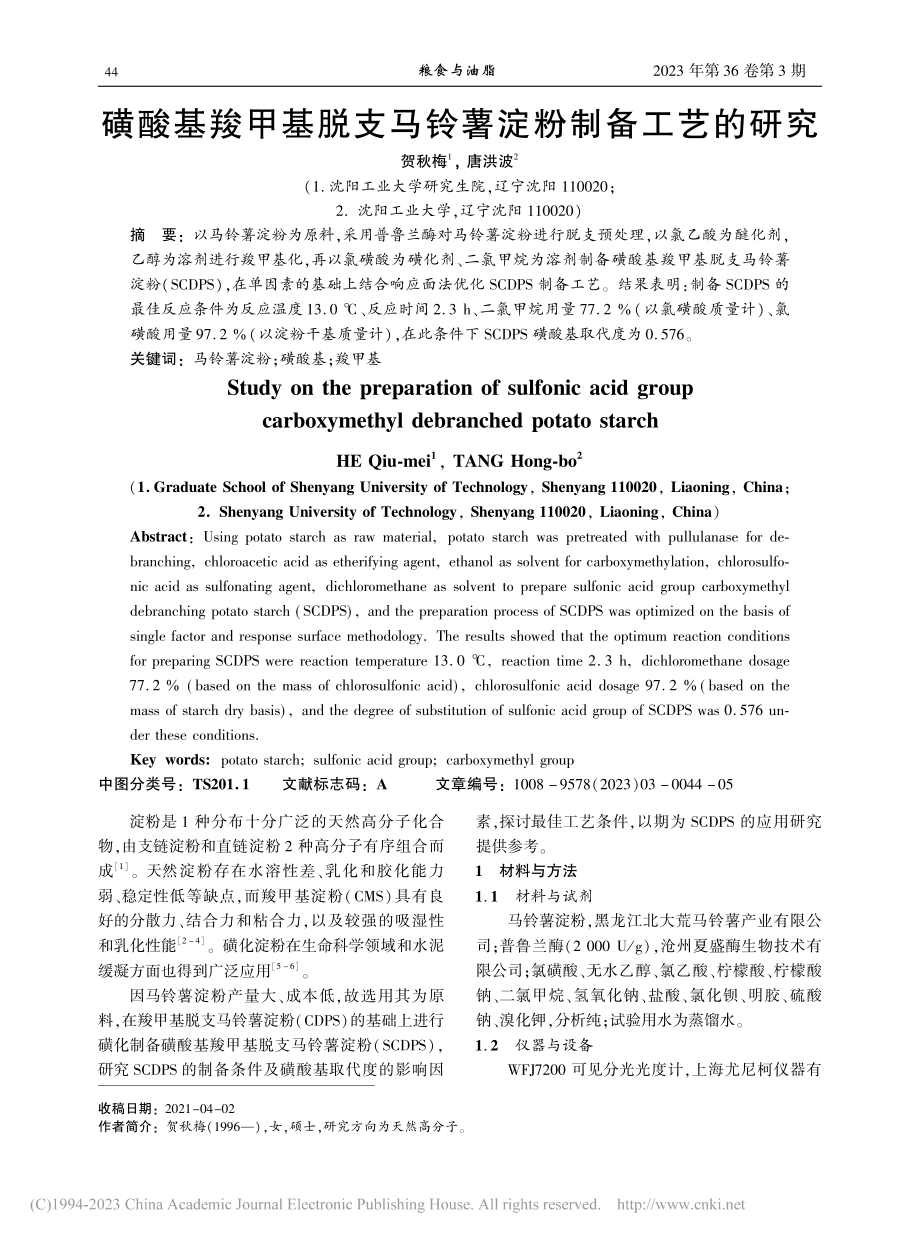 磺酸基羧甲基脱支马铃薯淀粉制备工艺的研究_贺秋梅.pdf_第1页