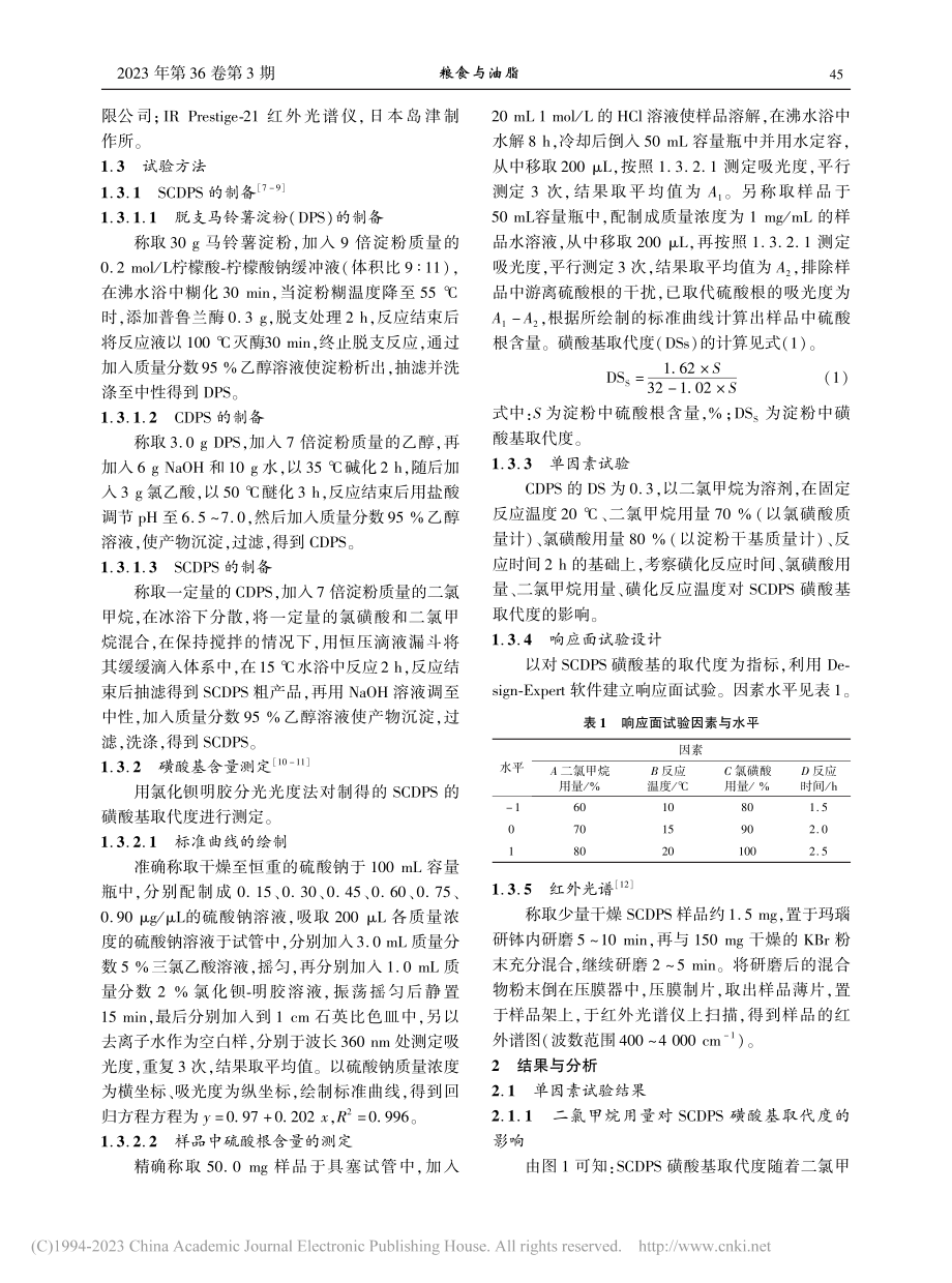 磺酸基羧甲基脱支马铃薯淀粉制备工艺的研究_贺秋梅.pdf_第2页