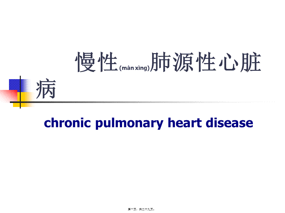 2022年医学专题—慢性肺源性心脏病讲解.ppt_第1页