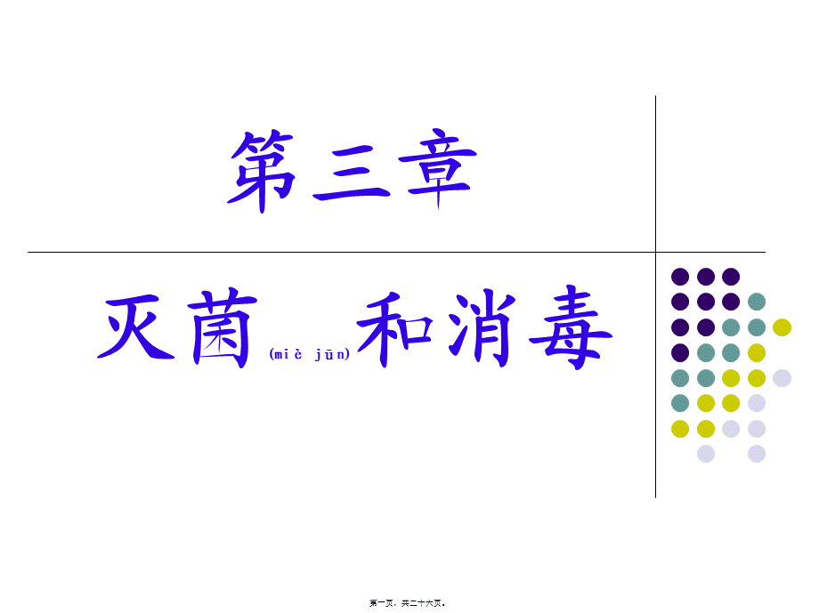 2022年医学专题—灭菌和消毒(1).ppt_第1页