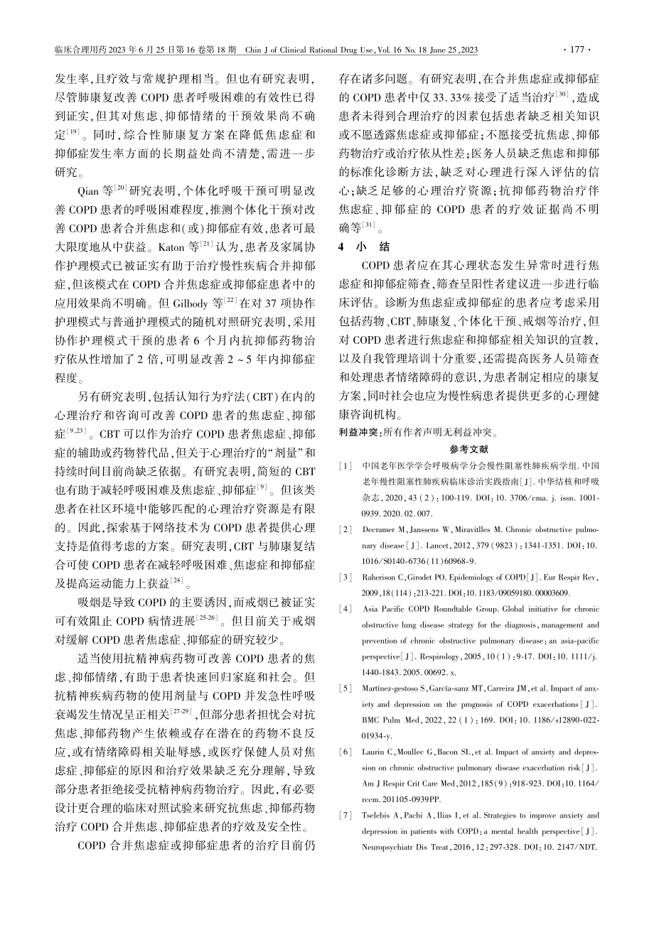 COPD合并焦虑症和抑郁症的研究进展_刘摩.pdf_第3页