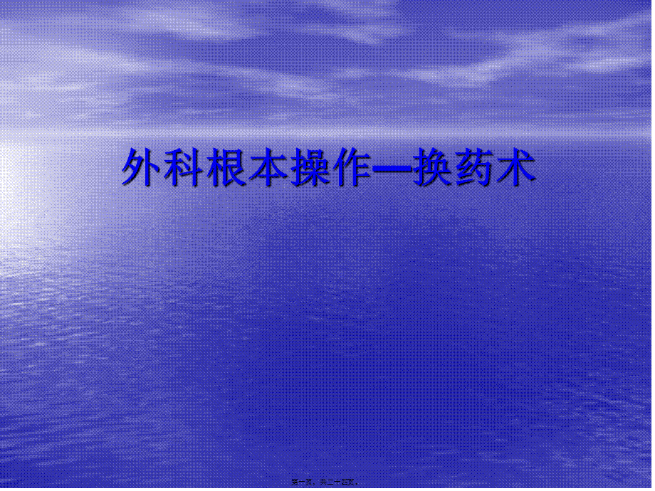 外科基本操作—换药术.pptx_第1页