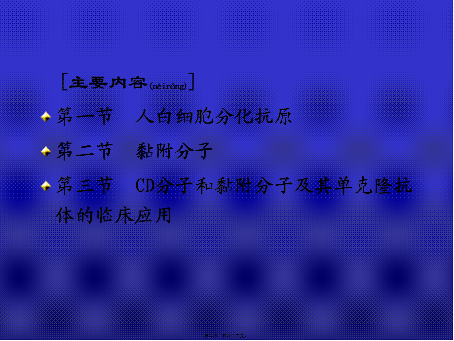 2022年医学专题—白细胞分化抗原和黏附分子(1).ppt_第2页