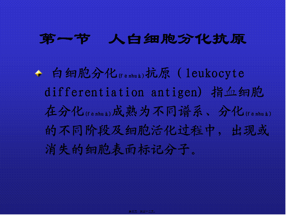 2022年医学专题—白细胞分化抗原和黏附分子(1).ppt_第3页