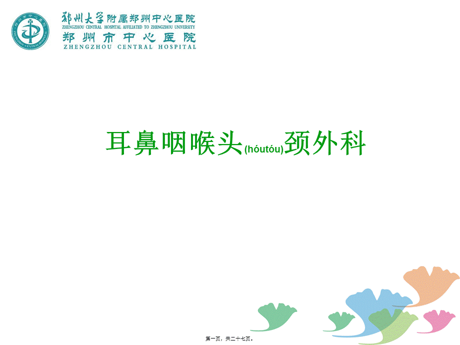 2022年医学专题—耳鼻咽喉头颈外科(1).ppt_第1页