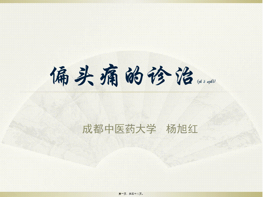 2022年医学专题—偏头痛诊治-2016博士.ppt_第1页