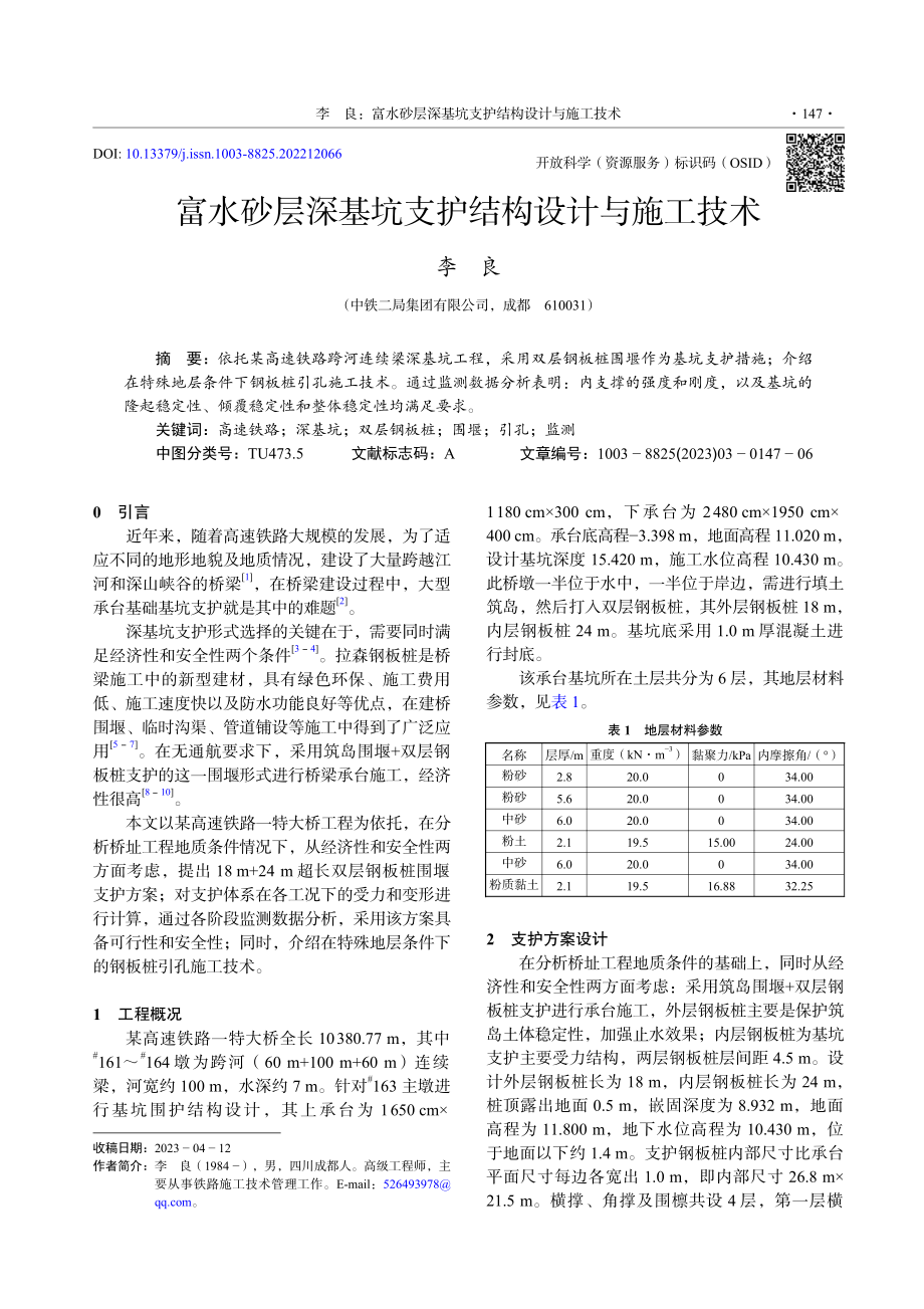 富水砂层深基坑支护结构设计与施工技术_李良.pdf_第1页