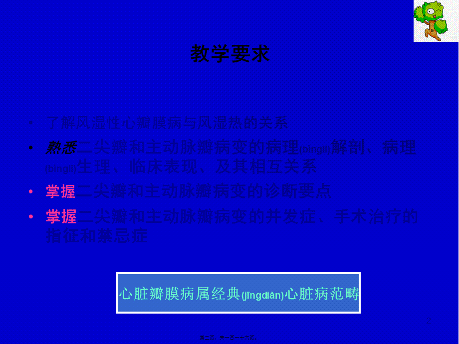 2022年医学专题—心脏瓣膜病-七年制教学(1).ppt_第2页