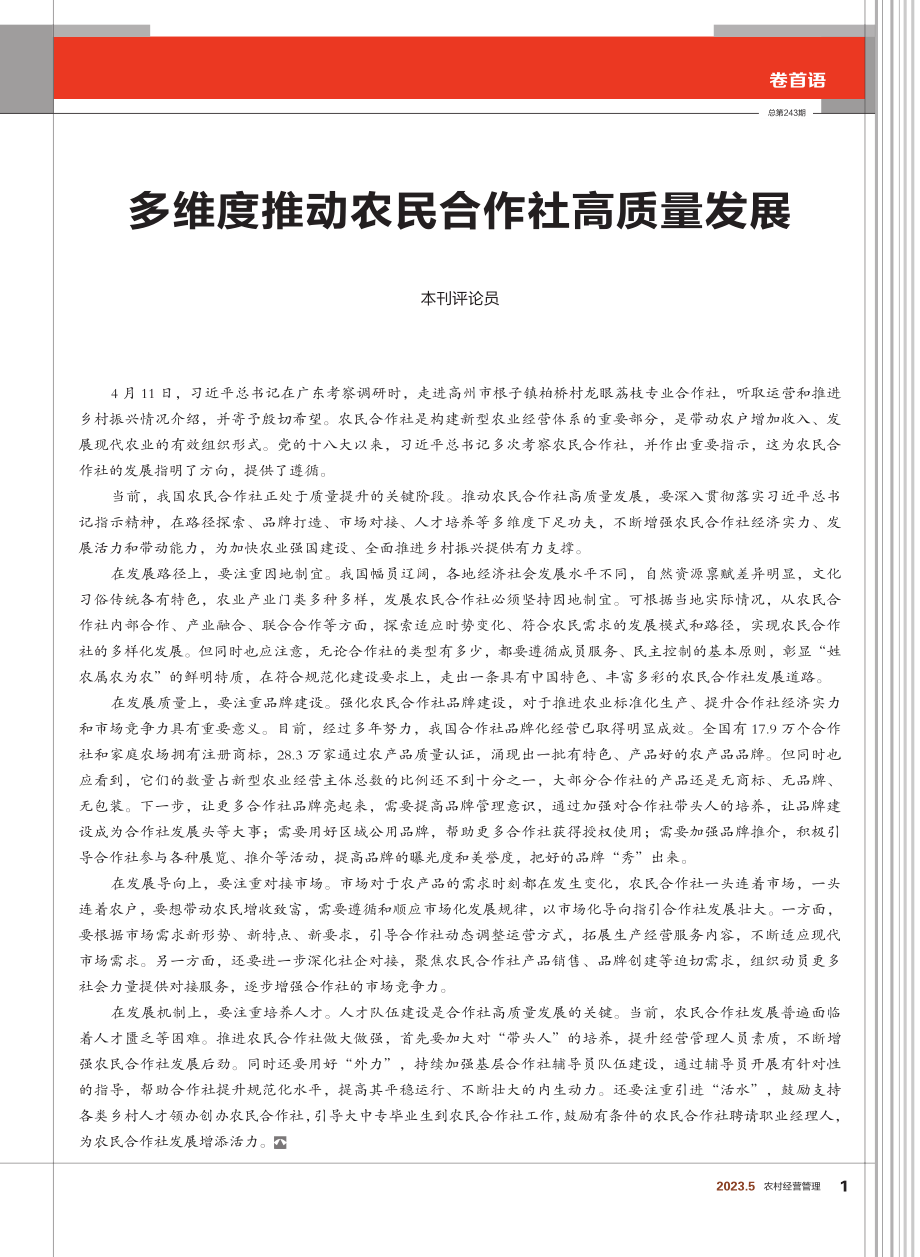 多维度推动农民合作社高质量发展_本刊评论员.pdf_第1页