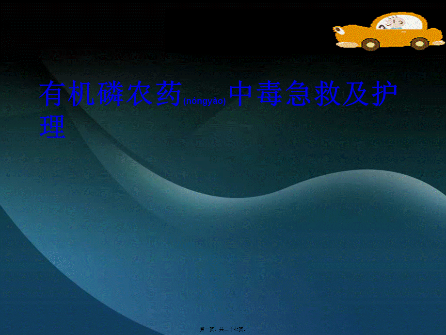 2022年医学专题—急性有机磷农药中毒.(1).ppt_第1页