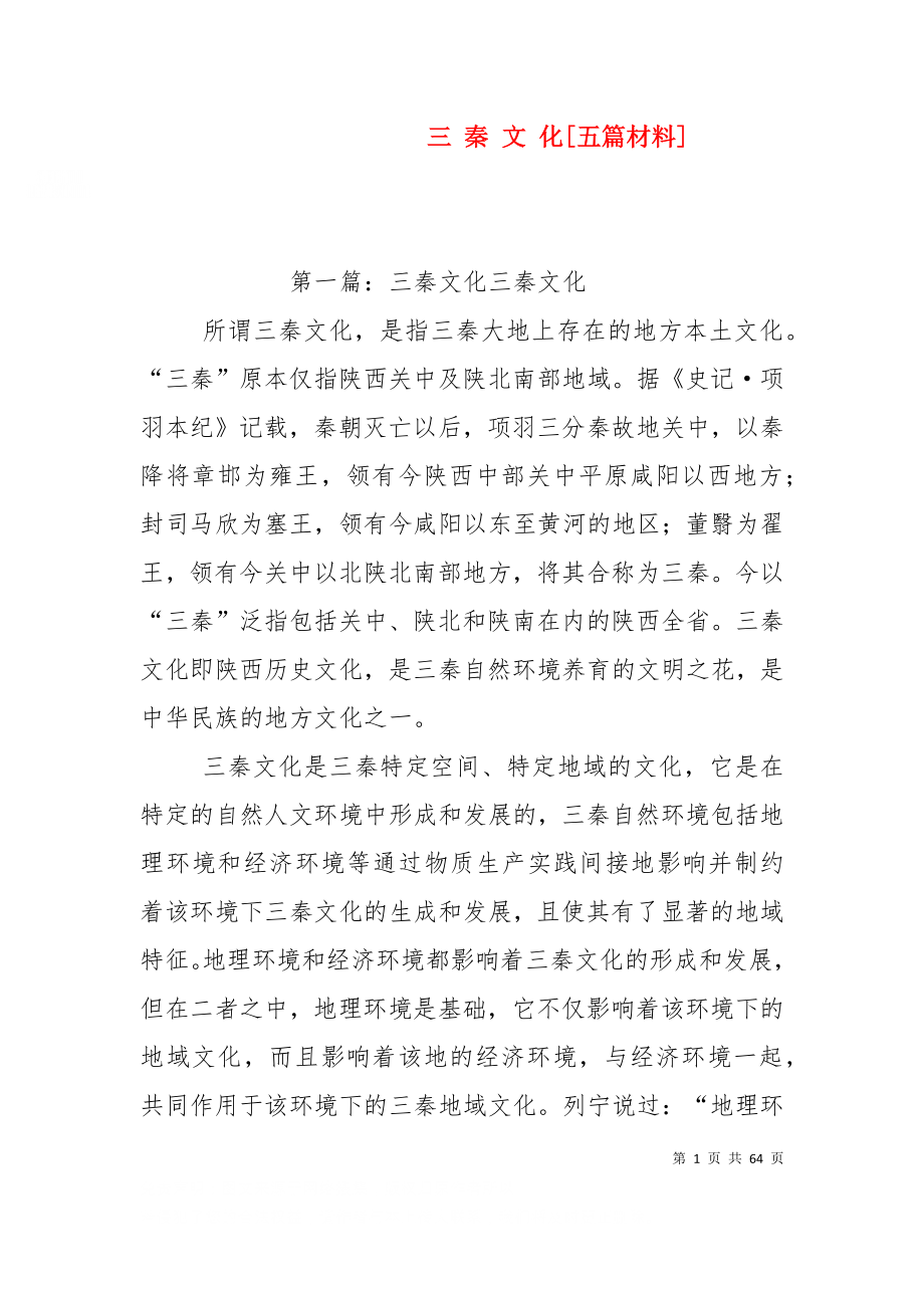 三 秦 文 化[五篇材料].doc_第1页