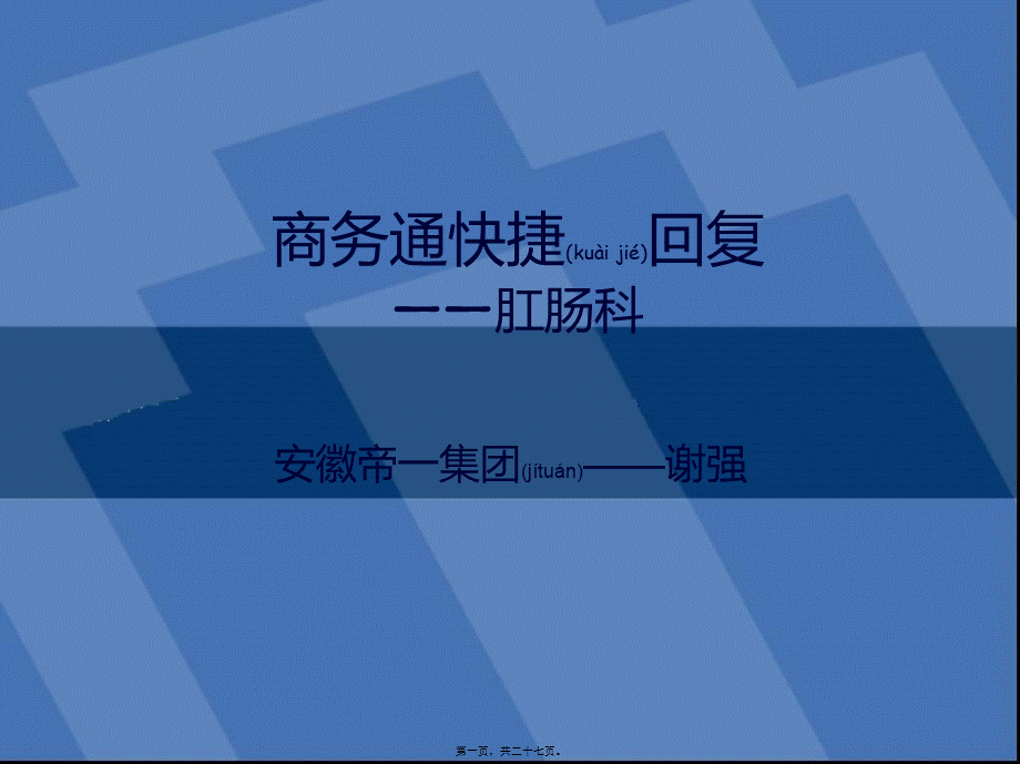 2022年医学专题—商务通快捷回复肛肠科.ppt_第1页