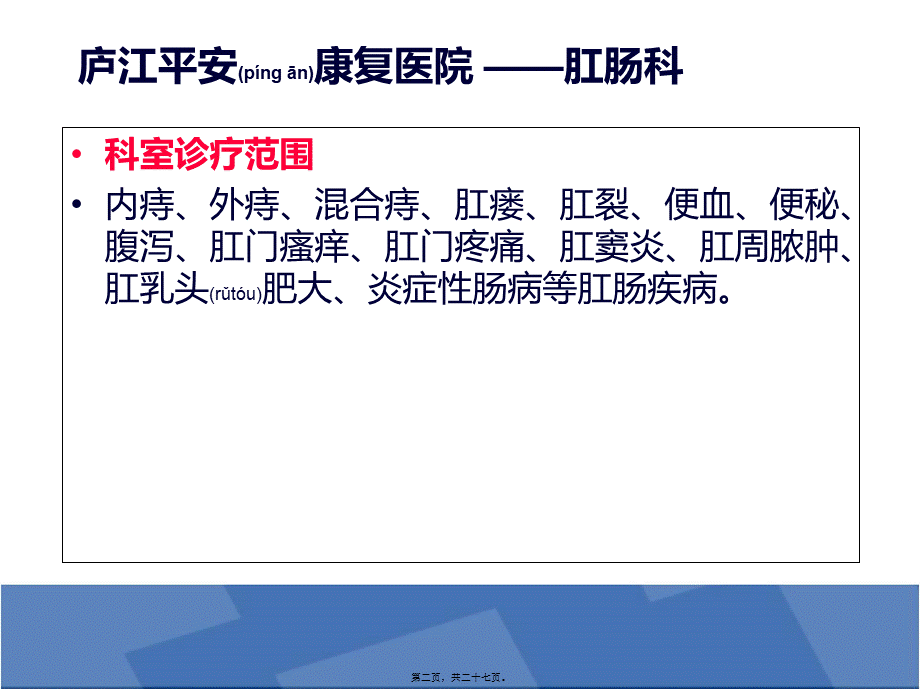 2022年医学专题—商务通快捷回复肛肠科.ppt_第2页