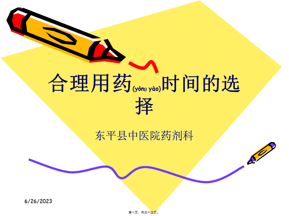 2022年医学专题—合理用药时间的选择(1).ppt_第1页