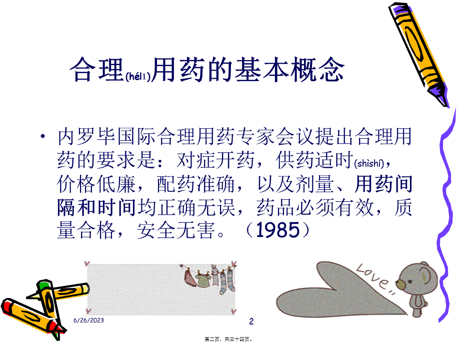 2022年医学专题—合理用药时间的选择(1).ppt_第2页