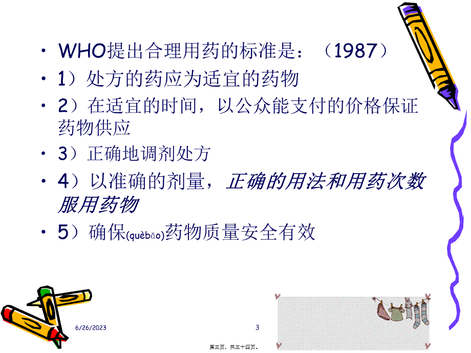 2022年医学专题—合理用药时间的选择(1).ppt_第3页