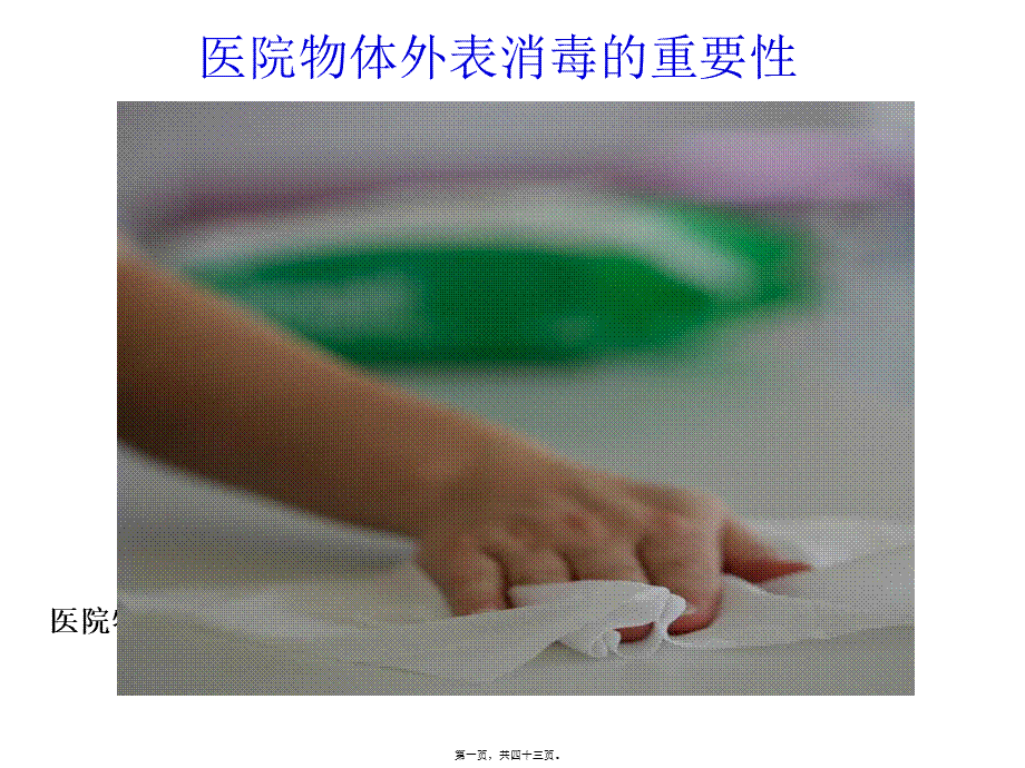 医院物体表面消毒的重要性.pptx_第1页