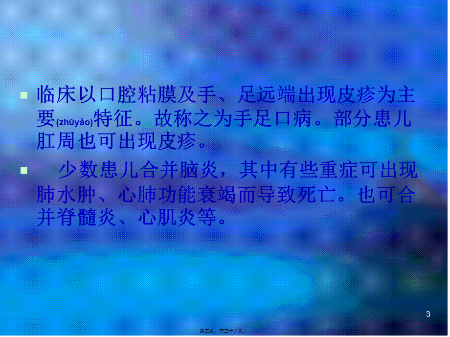 2022年医学专题—手足口病分期-机理和对策.ppt_第3页