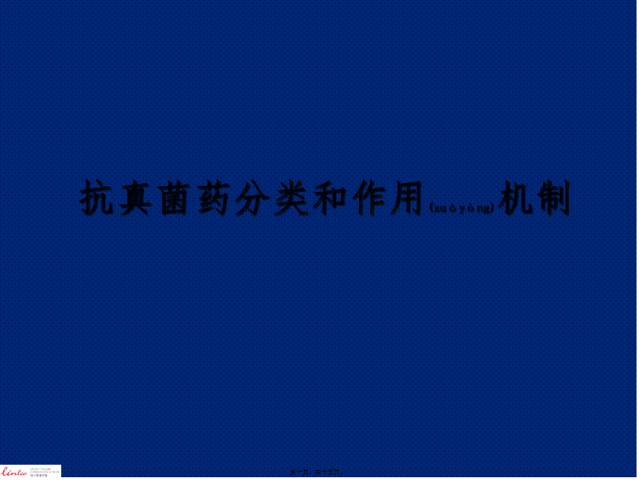 2022年医学专题—抗真菌药分类和作用机制.pptx_第1页